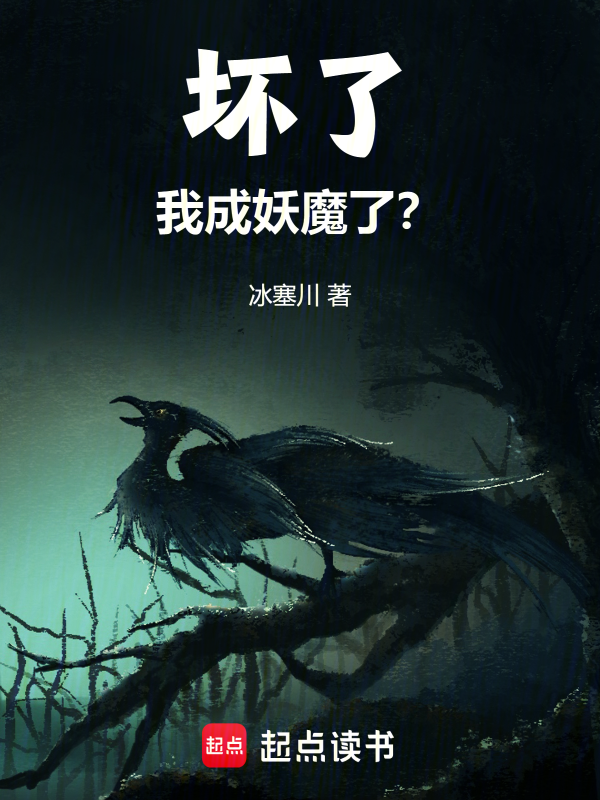 坏了!我成妖魔了?