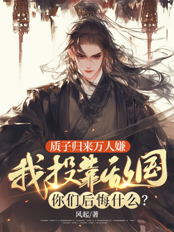 质子归来万人嫌,我投靠敌国你们后悔什么?