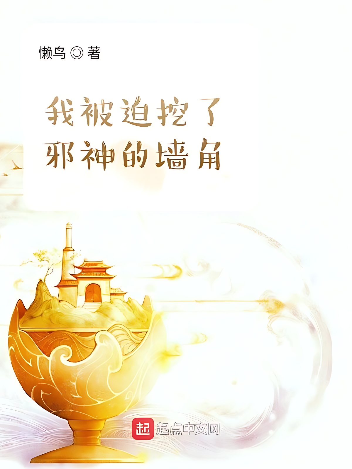 我被迫挖了邪神的墙脚