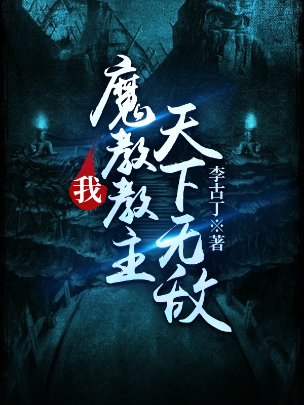 我,魔教教主,天下无敌