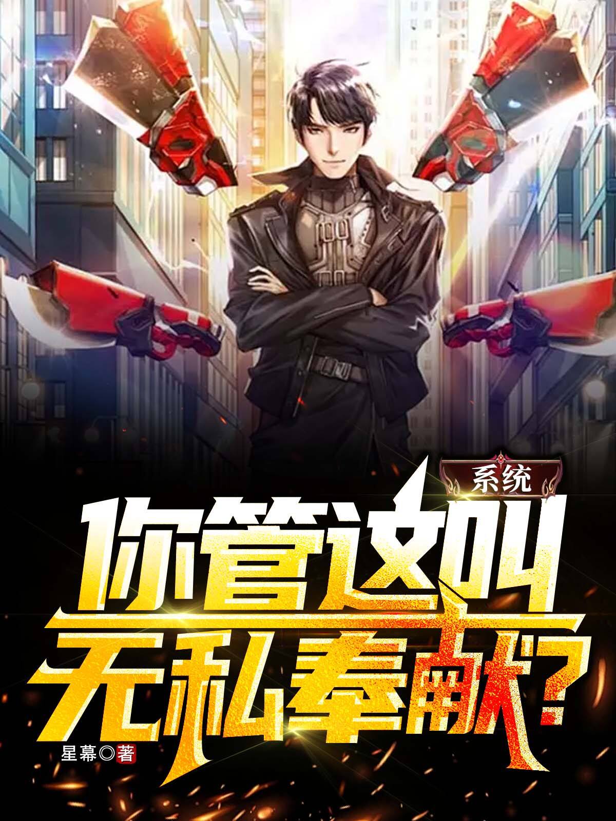 系统,你管这叫无私奉献?