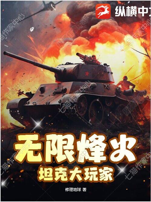 无限烽火:坦克大玩家