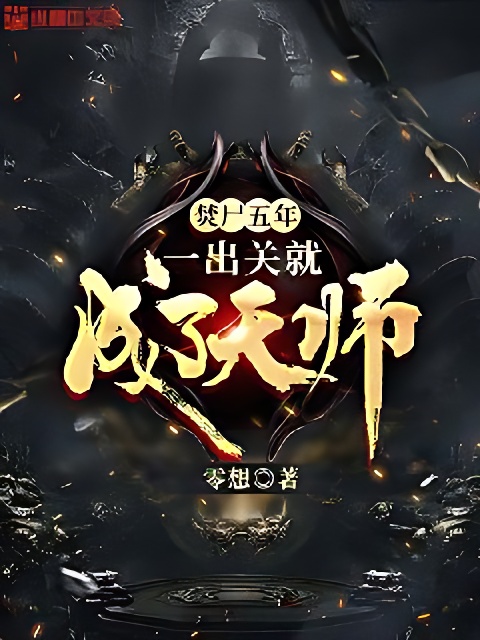 焚尸五年，一出关就成了天师