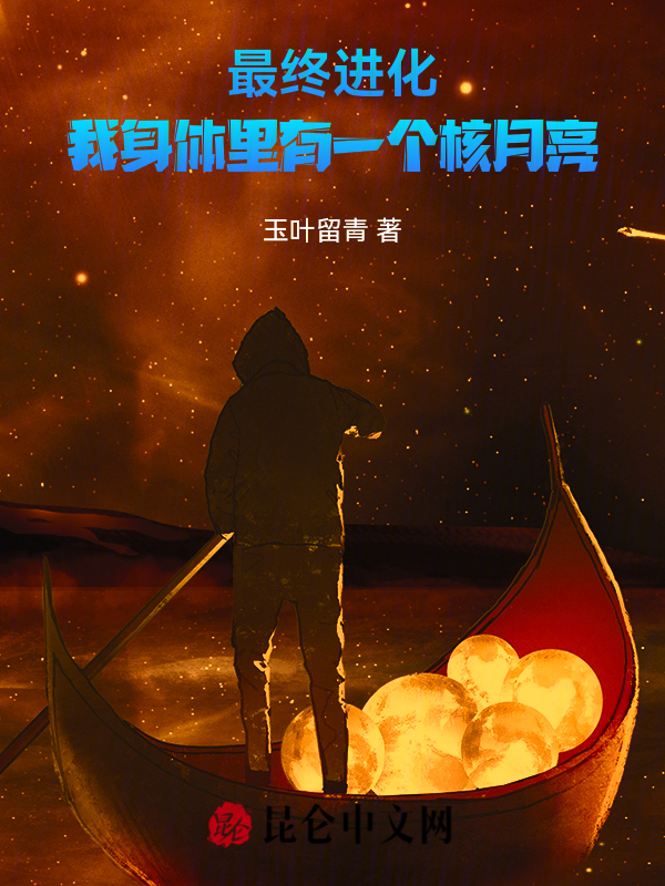 最终进化:我身体里有一个核月亮