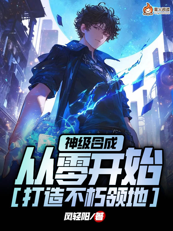 神级合成,从零开始打造不朽领地