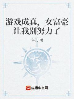 游戏成真,女富豪让我别努力了