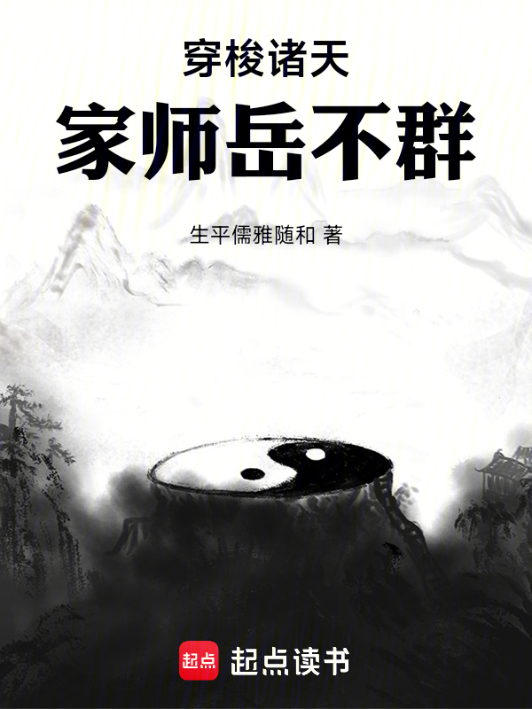 穿梭诸天:家师岳不群