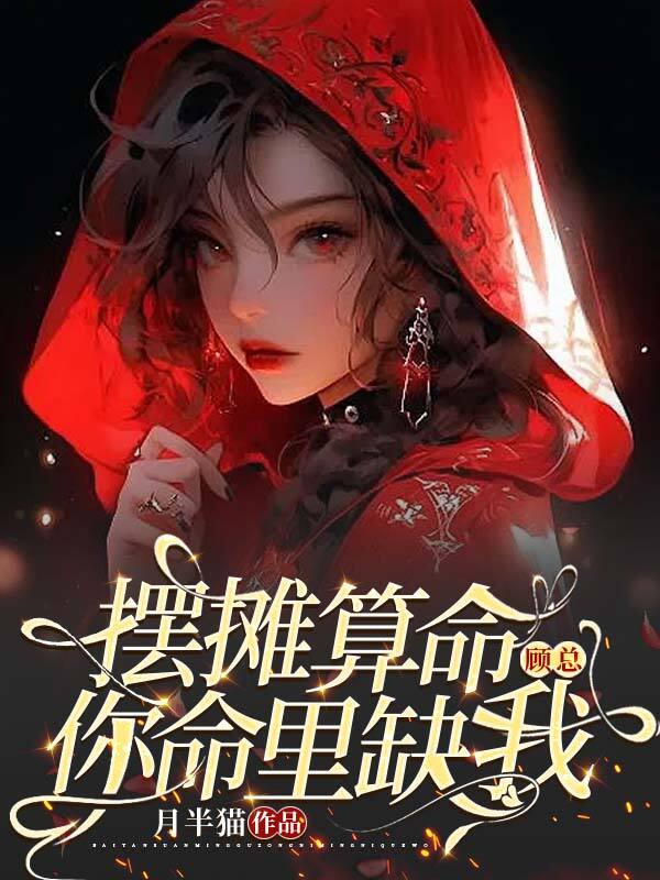 摆摊算命:顾总,你命里缺我