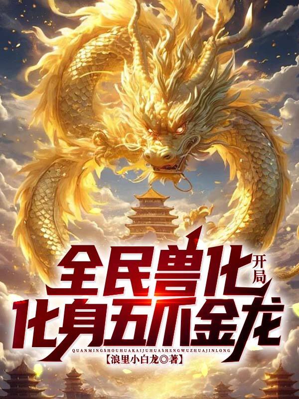 全民兽化:开局化身五爪金龙!