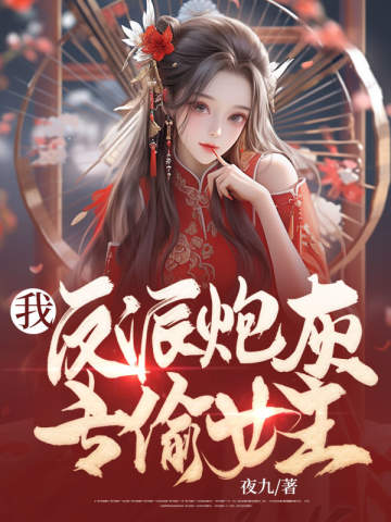 我,反派炮灰,专偷女主