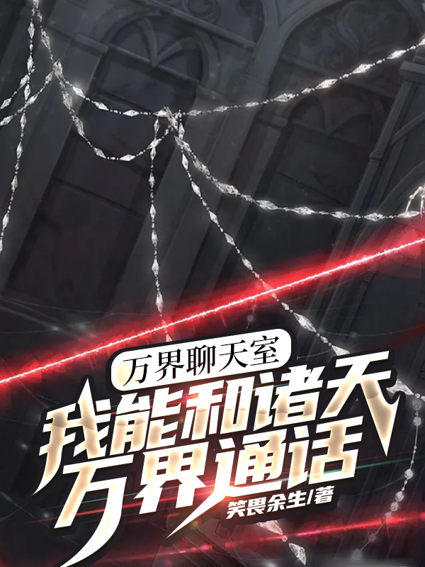 万界聊天室：我能和诸天万界通话