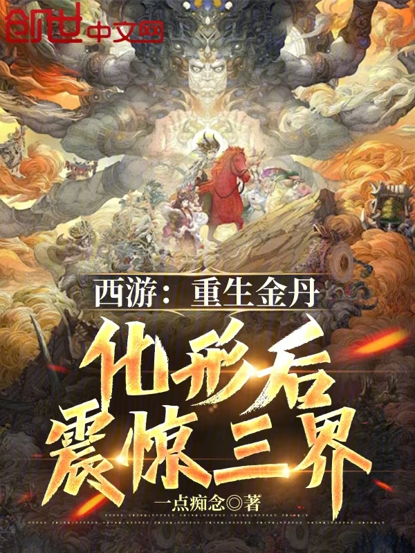 西游:重生金丹,化形后震惊三界