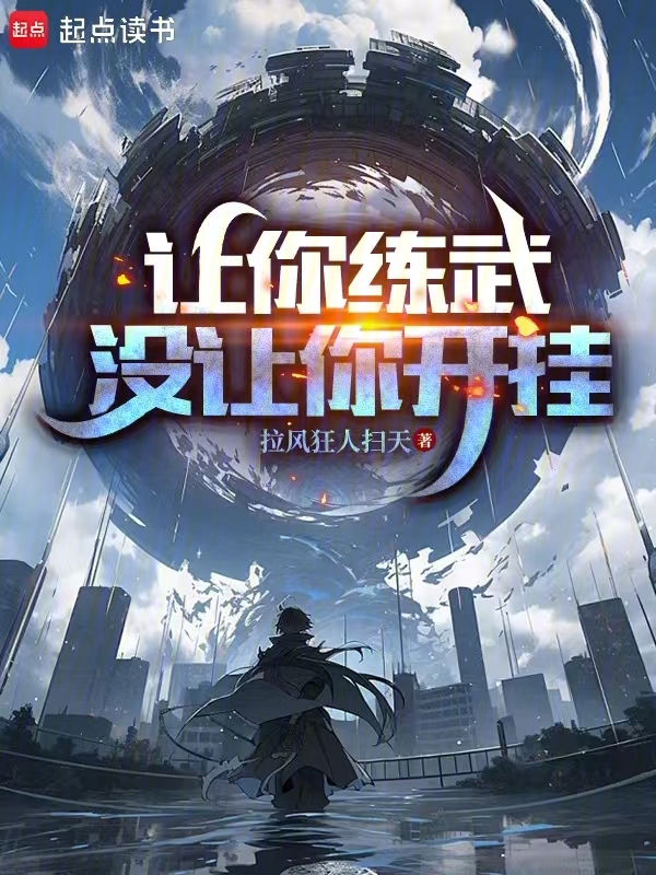 让你练武,没让你开挂