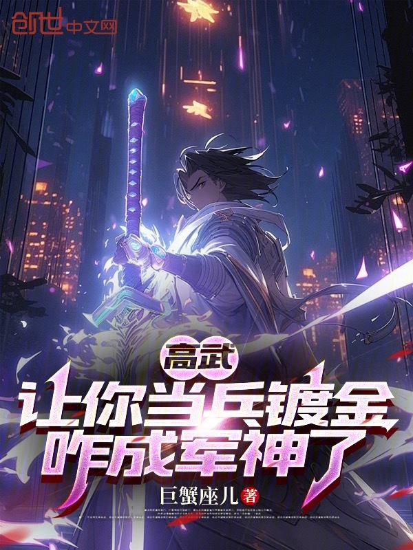 高武:让你当兵镀金,咋成军神了