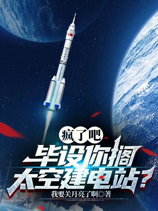 疯了吧,毕设你搁太空建电站?