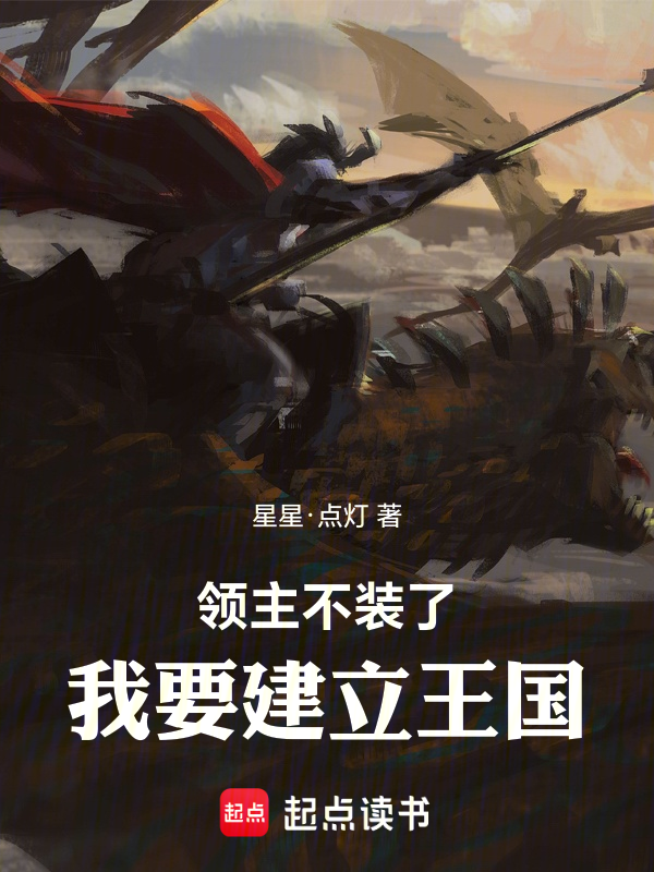 领主:不装了,我要建立王国