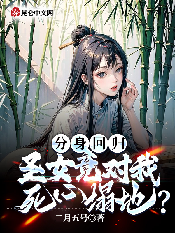 分身回归,圣女竟对我死心塌地?