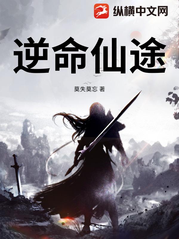 逆命仙途