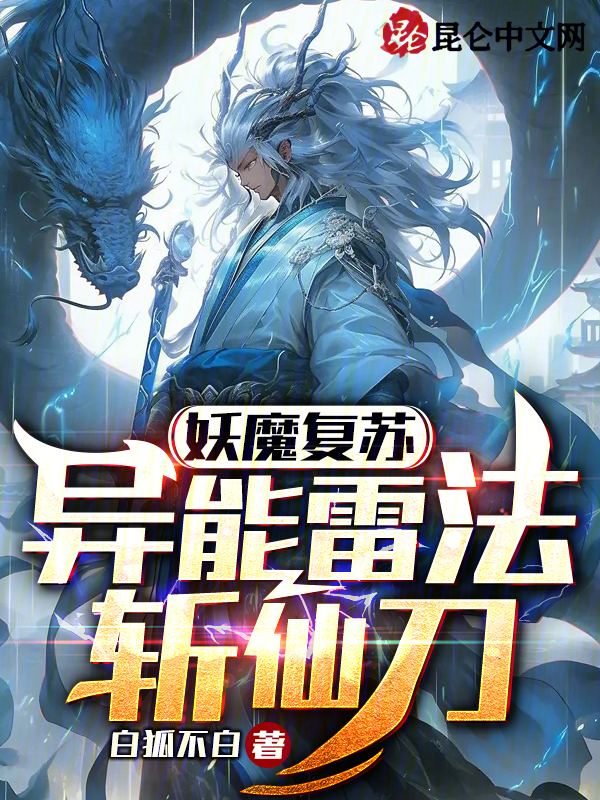 妖魔复苏:异能雷法斩仙刀