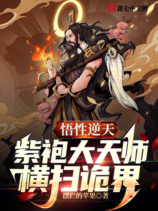 悟性逆天:紫袍大天师,横扫诡界