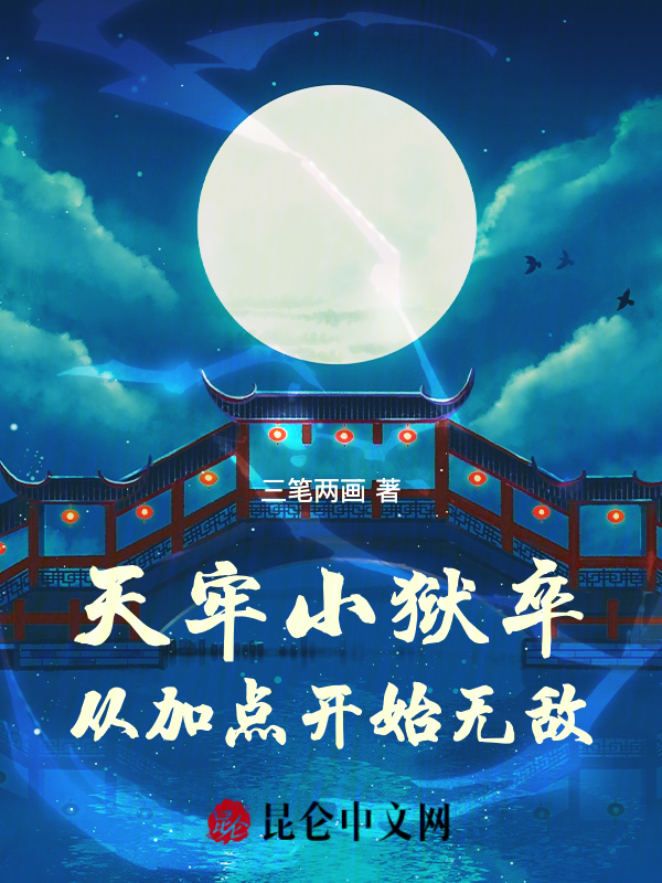 天牢小狱卒,从加点开始无敌!