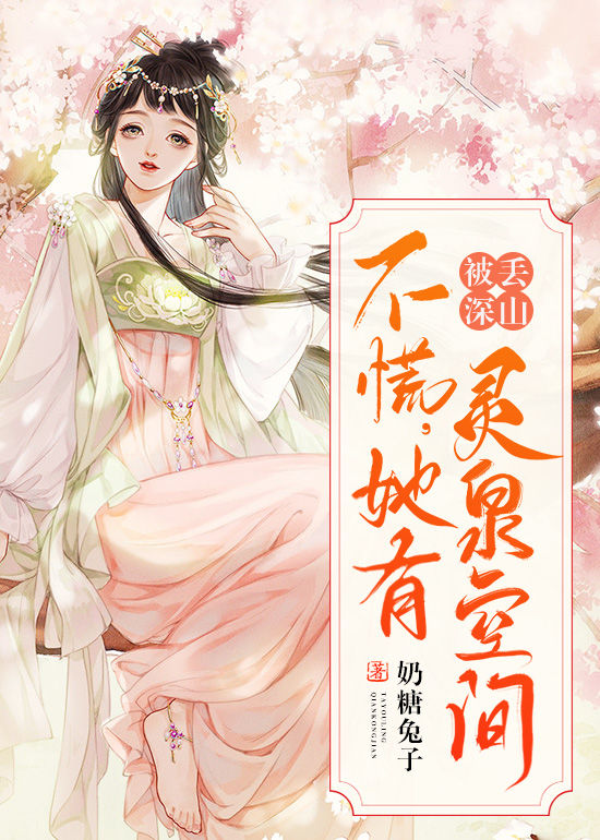 被丢深山!不慌,她有灵泉空间