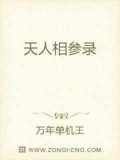 天人相参录