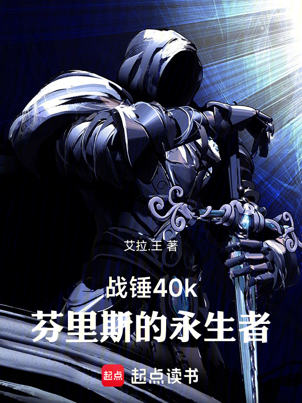 战锤40k:芬里斯的永生者