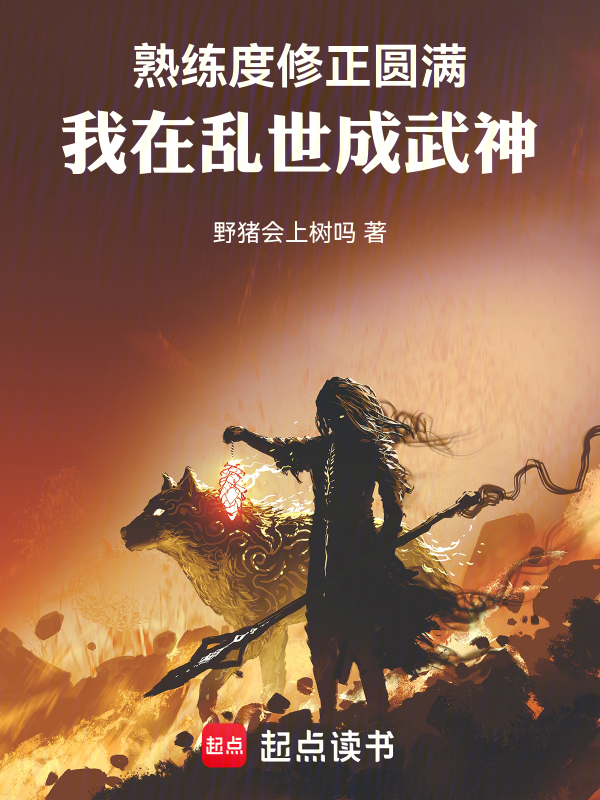 熟练度修正圆满,我在乱世成武神
