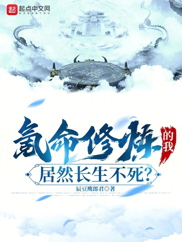氪命修炼的我，居然长生不死？