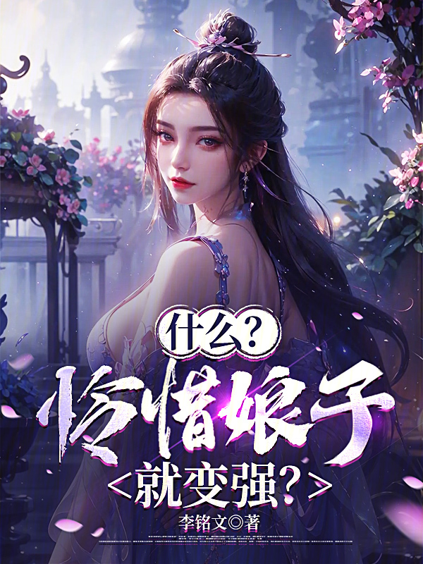 什么?怜惜娘子就变强?