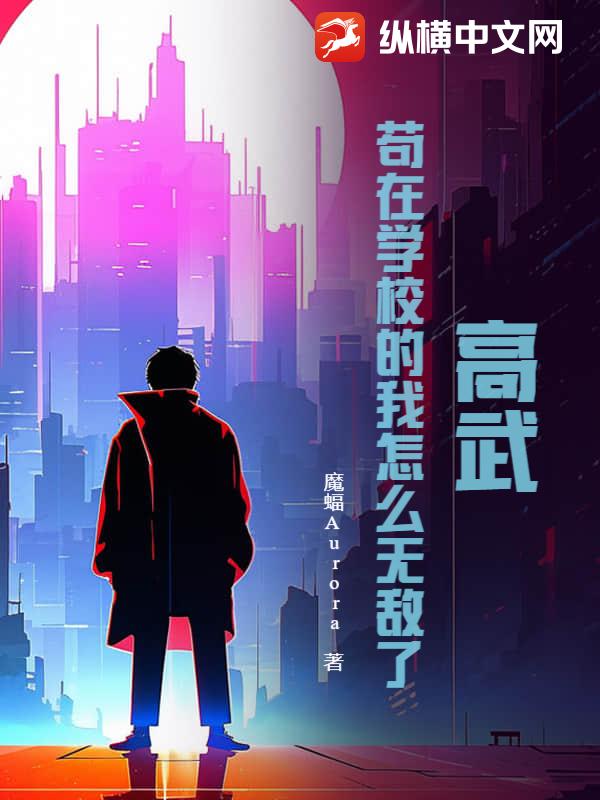 高武:苟在学校的我怎么无敌了?