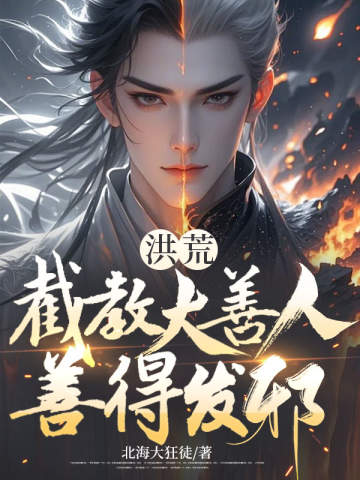 洪荒:截教大善人,善得发邪