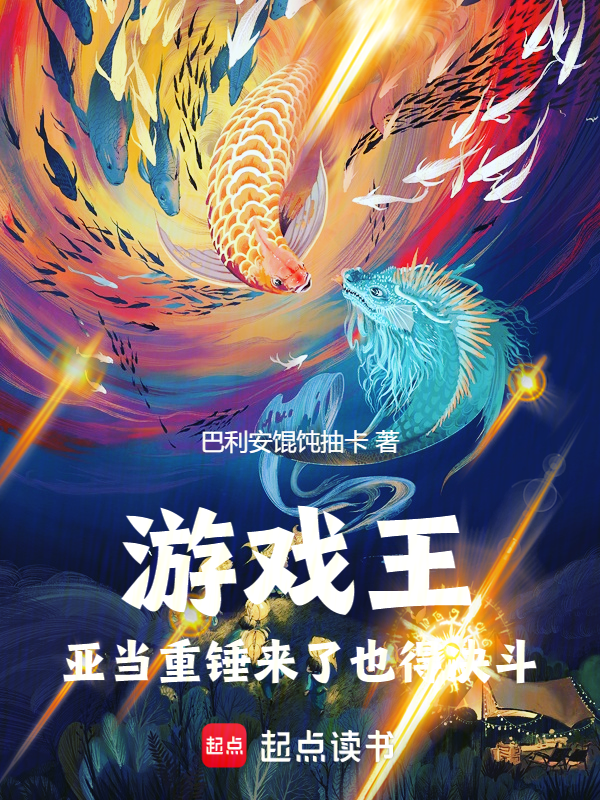 游戏王:亚当重锤来了也得决斗