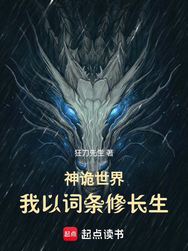 神诡世界:我以词条修长生