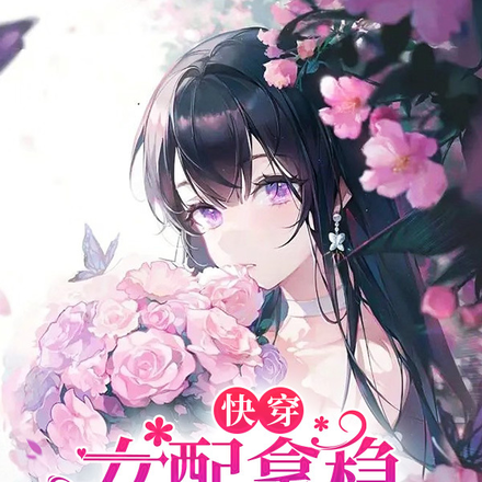 快穿女配拿稳逆袭手册