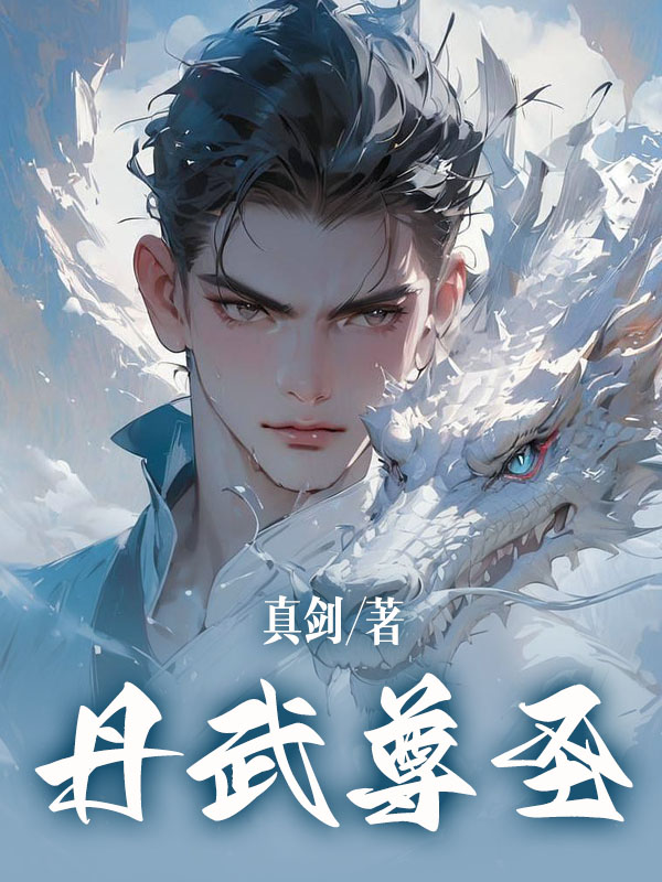 丹武尊圣