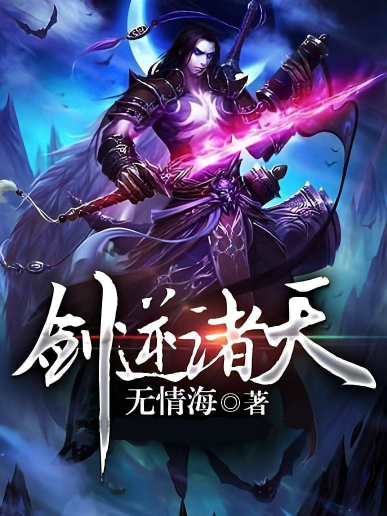 剑逆诸天