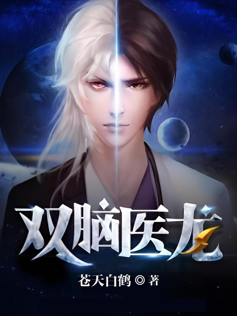 双脑医龙