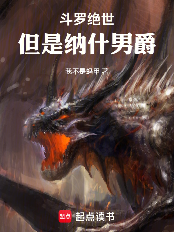 斗罗绝世,但是纳什男爵