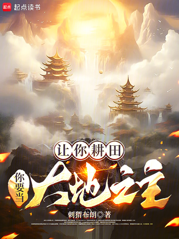 让你耕田,你要当大地之主