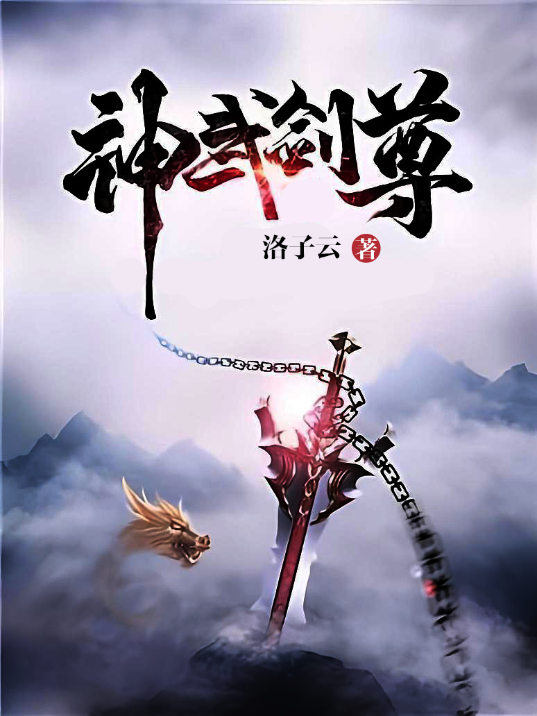 神武剑尊