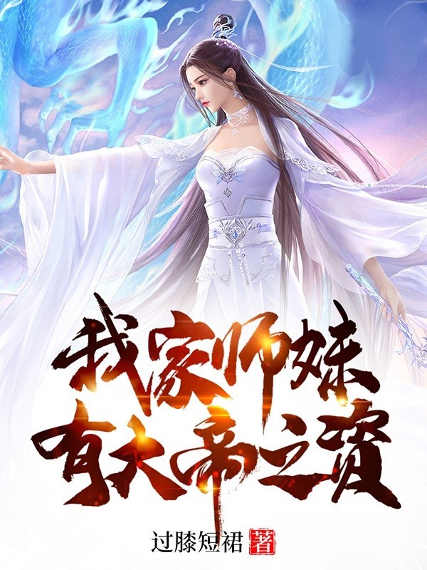 我家师妹有大帝之姿