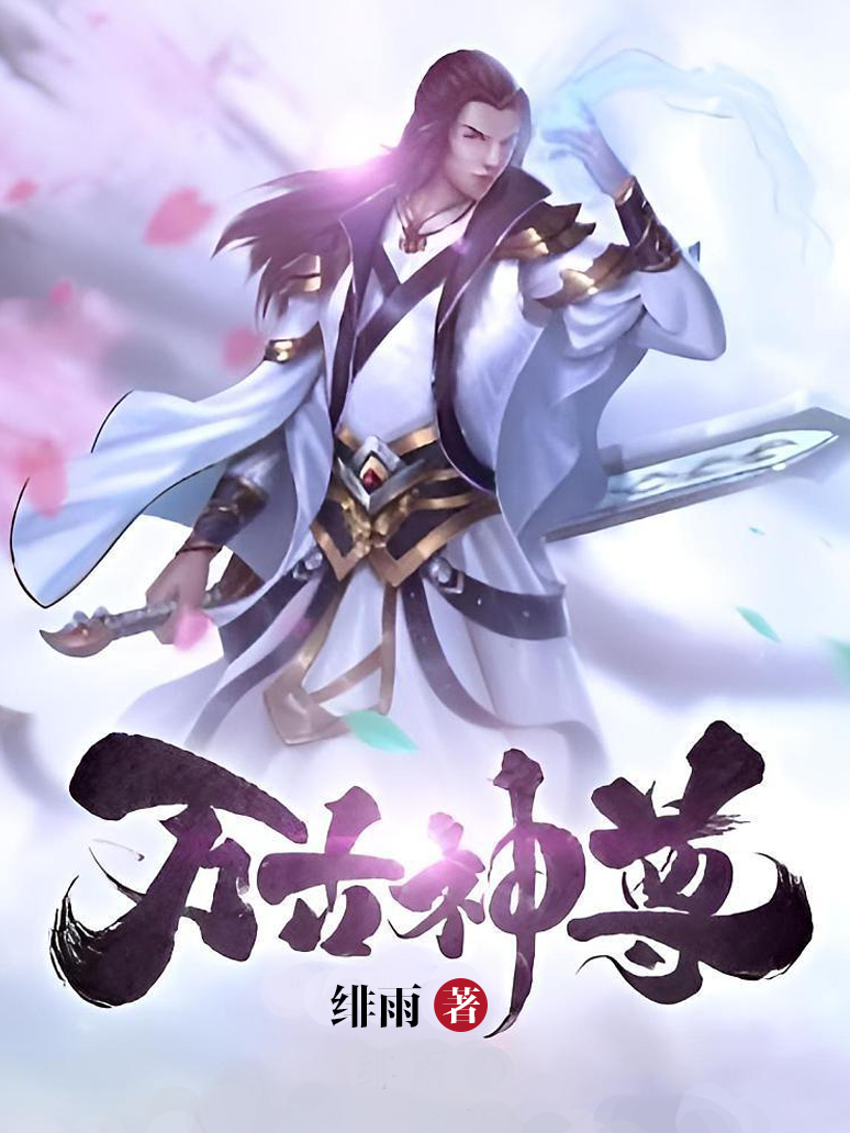 万古神尊