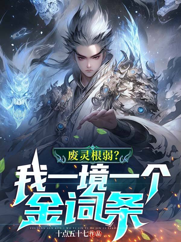 废灵根弱?我一境一个金词条!
