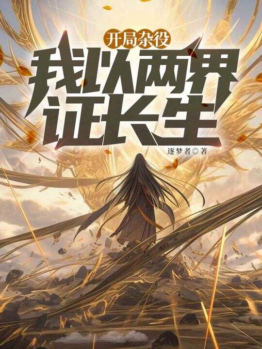 开局杂役,我以两界证长生