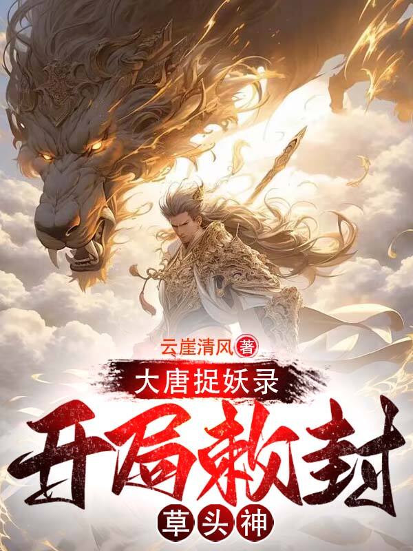 大唐捉妖录:开局敕封草头神