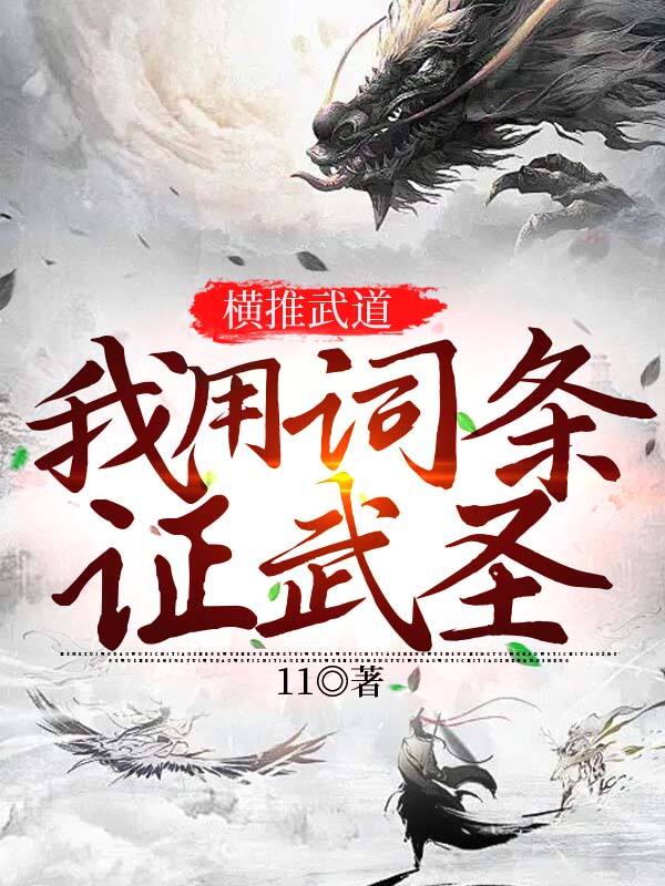 横推武道:我用词条证武圣