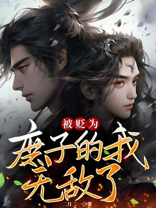 被贬为庶子的我,无敌了!