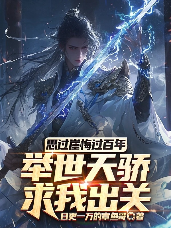 思过崖悔过百年,举世天骄求我出关